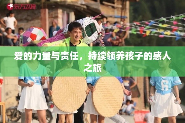 爱的力量与责任,持续领养孩子的感人之旅