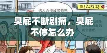 臭屁不断剧痛,臭屁不停怎么办