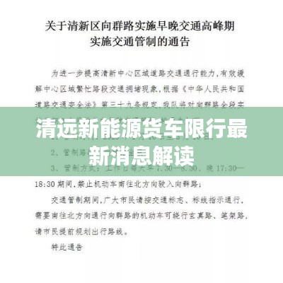 清远新能源货车限行最新消息解读