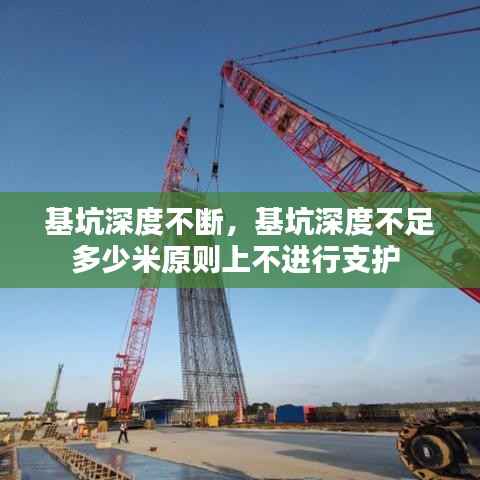 基坑深度不断,基坑深度不足多少米原则上不进行支护