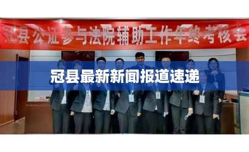 冠县最新新闻报道速递