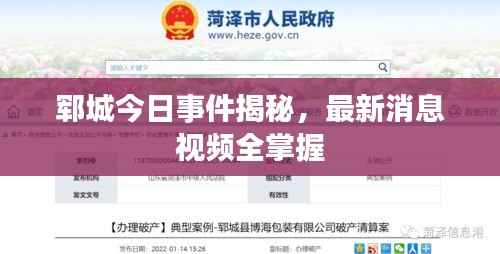 郓城今日事件揭秘,最新消息视频全掌握