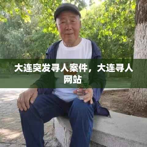 大连突发寻人案件,大连寻人网站