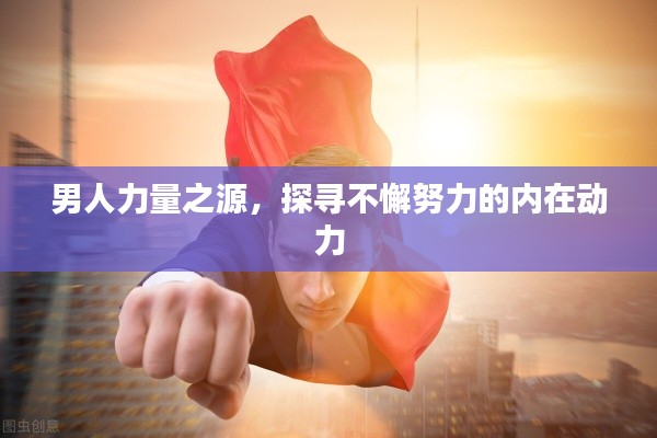 男人力量之源,探寻不懈努力的内在动力