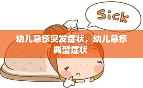 幼儿急疹突发症状,幼儿急疹典型症状