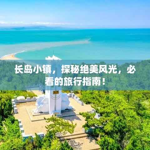 长岛小镇,探秘绝美风光,必看的旅行指南!