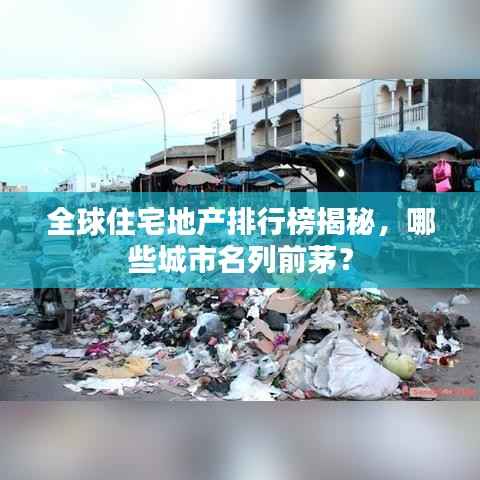 全球住宅地产排行榜揭秘,哪些城市名列前茅?