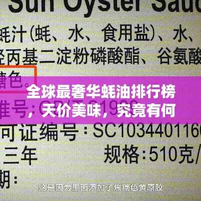 全球最奢华蚝油排行榜,天价美味,究竟有何不同?
