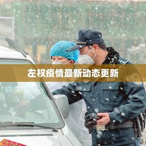 左权疫情最新动态更新