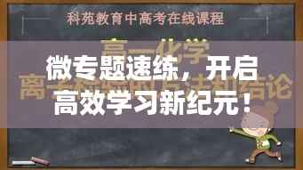微专题速练,开启高效学习新纪元!