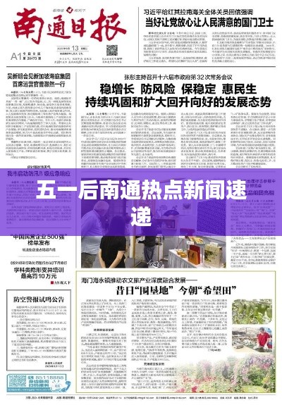 五一后南通热点新闻速递