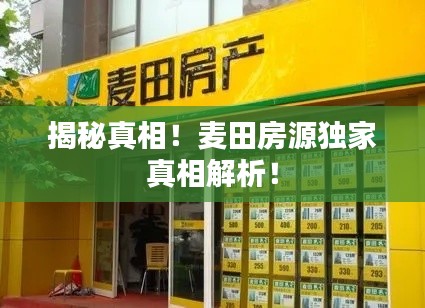 揭秘真相!麦田房源独家真相解析!