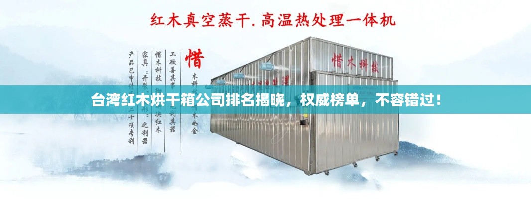 台湾红木烘干箱公司排名揭晓，权威榜单，不容错过！