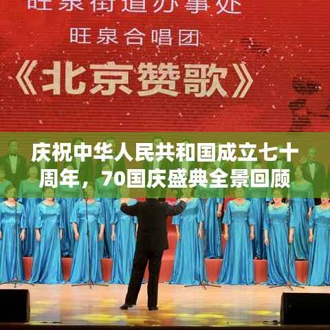 庆祝中华人民共和国成立七十周年，70国庆盛典全景回顾专题视频