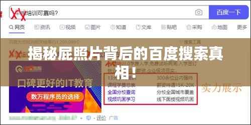 揭秘屁照片背后的百度搜索真相！