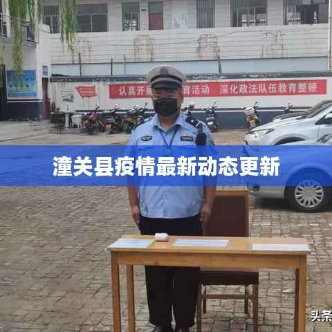 潼关县疫情最新动态更新