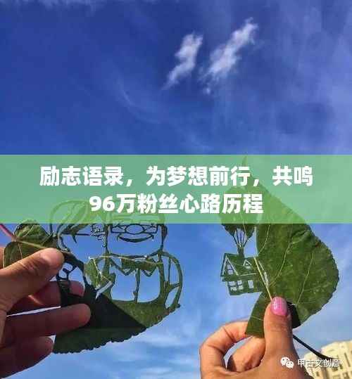 励志语录,为梦想前行,共鸣96万粉丝心路历程