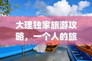 大理独家旅游攻略,一个人的旅行奇遇记