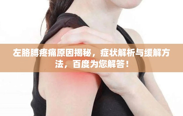 左胳膊疼痛原因揭秘,症状解析与缓解方法,百度为您解答!