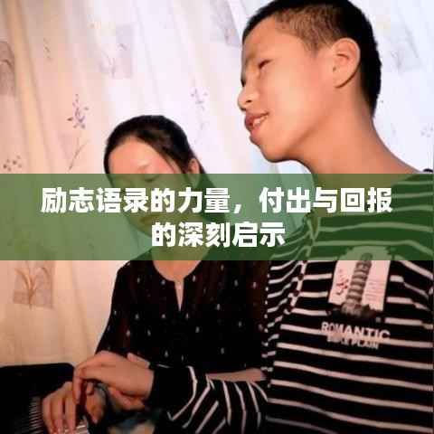 励志语录的力量，付出与回报的深刻启示