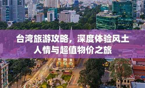 台湾旅游攻略,深度体验风土人情与超值物价之旅