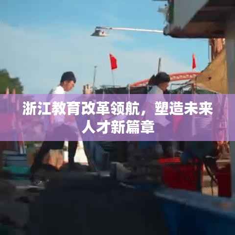浙江教育改革领航,塑造未来人才新篇章