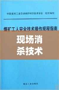 现场消杀技术最新操作规程详解
