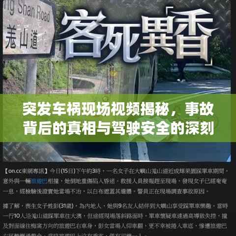 突发车祸现场视频揭秘,事故背后的真相与驾驶安全的深刻反思