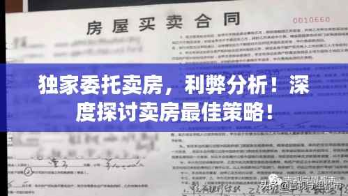 独家委托卖房,利弊分析!深度探讨卖房最佳策略!