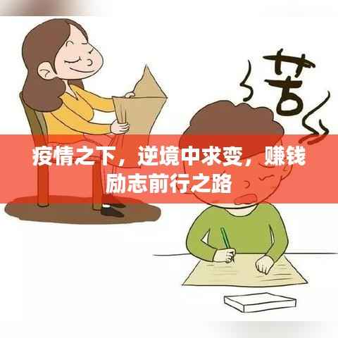 疫情之下,逆境中求变,赚钱励志前行之路