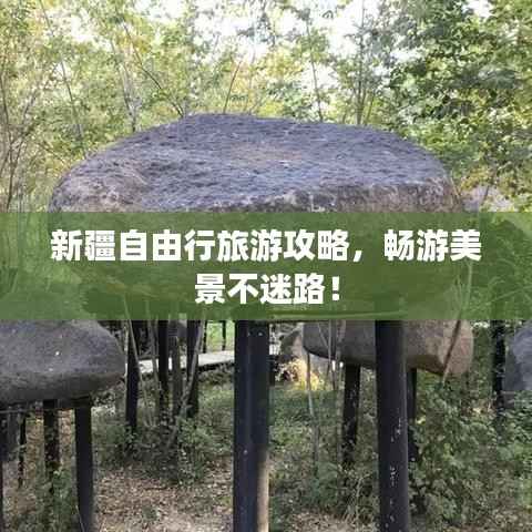 新疆自由行旅游攻略,畅游美景不迷路!