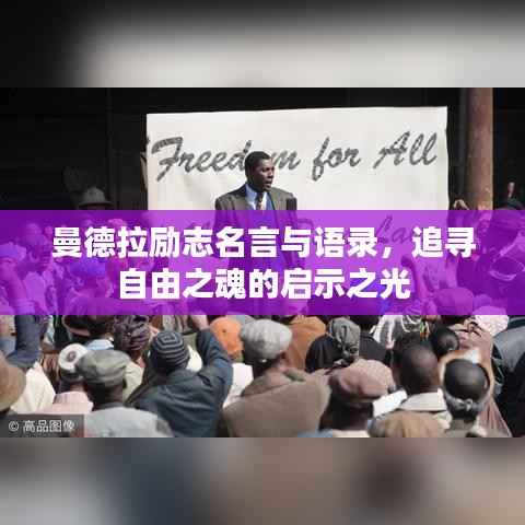 曼德拉励志名言与语录,追寻自由之魂的启示之光