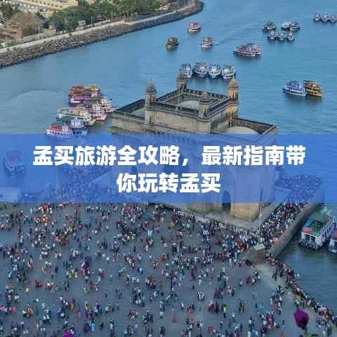 孟买旅游全攻略,最新指南带你玩转孟买