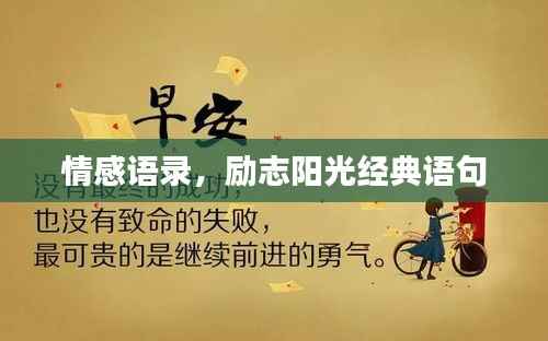 情感语录,励志阳光经典语句