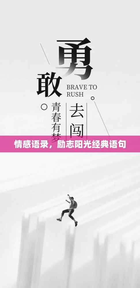 情感语录,励志阳光经典语句
