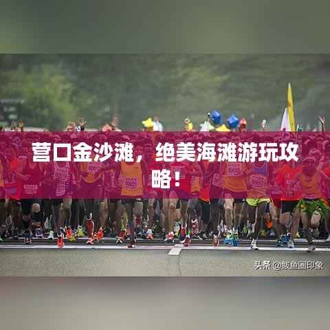 营口金沙滩，绝美海滩游玩攻略！