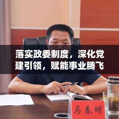 落实政委制度,深化党建引领,赋能事业腾飞