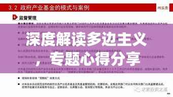 深度解读多边主义,专题心得分享