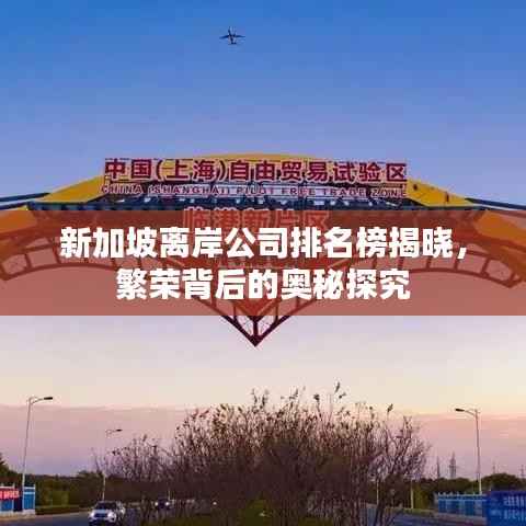 新加坡离岸公司排名榜揭晓，繁荣背后的奥秘探究