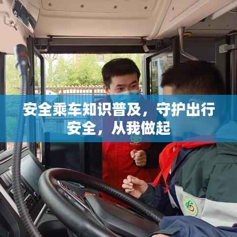 安全乘车知识普及,守护出行安全,从我做起