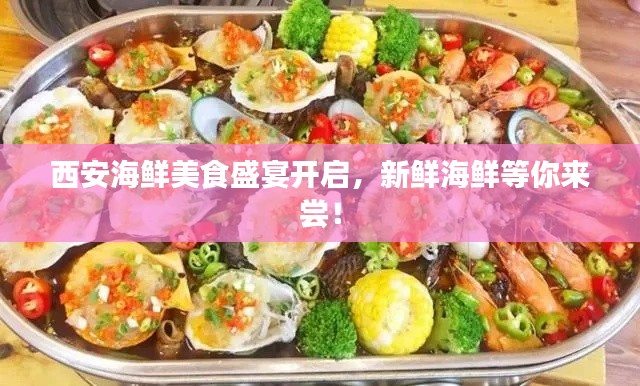 西安海鲜美食盛宴开启,新鲜海鲜等你来尝!