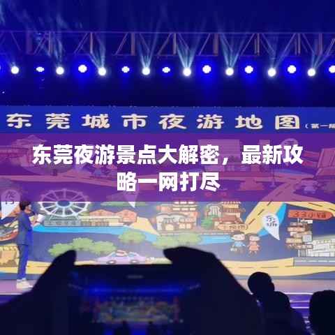 东莞夜游景点大解密,最新攻略一网打尽