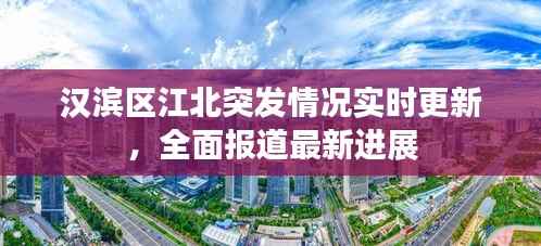 汉滨区江北突发情况实时更新,全面报道最新进展