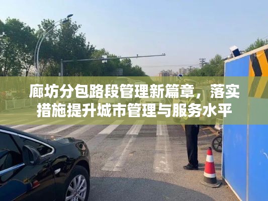 廊坊分包路段管理新篇章,落实措施提升城市管理与服务水平