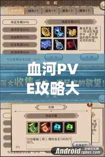 血河PVE攻略大揭秘,助力你成为游戏中的霸主!