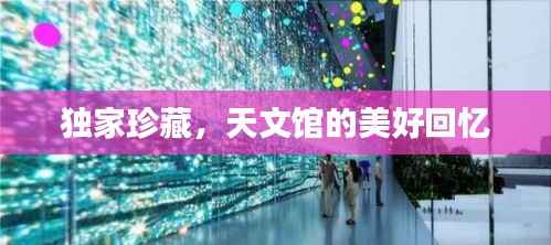 独家珍藏,天文馆的美好回忆