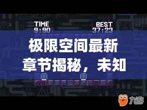 极限空间最新章节揭秘,未知边界的震撼探索!