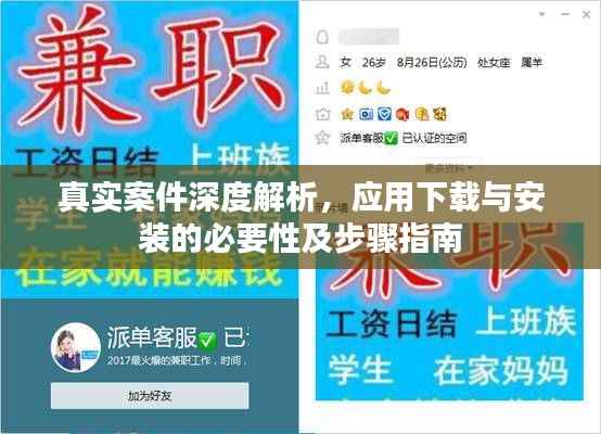 真实案件深度解析,应用下载与安装的必要性及步骤指南
