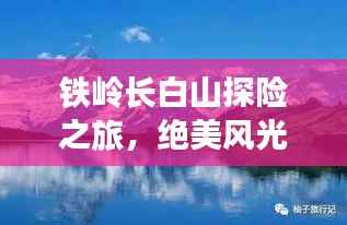 铁岭长白山探险之旅,绝美风光与精彩攻略!