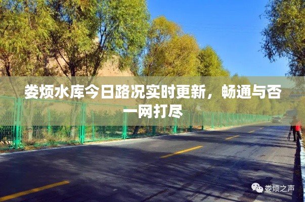 娄烦水库今日路况实时更新,畅通与否一网打尽